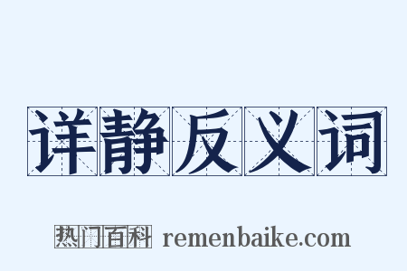 详静反义词是什么意思的图片